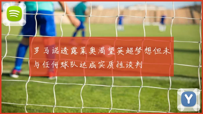 罗马诺透露莱奥渴望英超梦想但未与任何球队达成实质性谈判