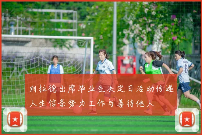利拉德出席毕业生决定日活动传递人生信条努力工作与善待他人