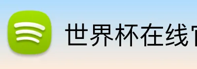 世界杯在线官网 Logo
